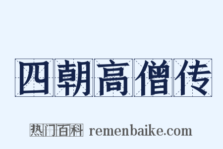 四朝高僧传是什么意思的图片
